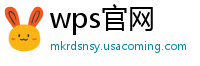wps官网